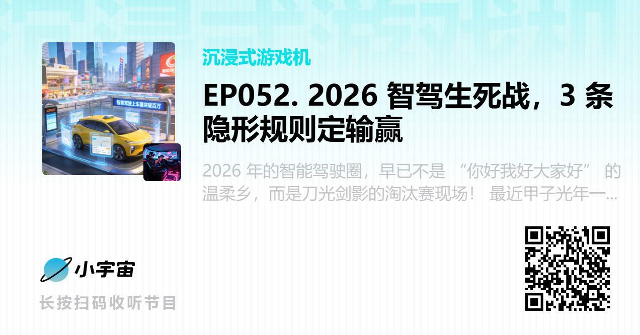 EP052. 2026 智驾生死战，3 条隐形规则定输赢.png